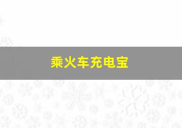 乘火车充电宝