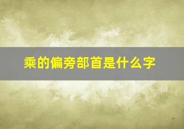 乘的偏旁部首是什么字