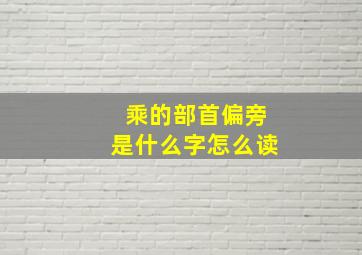 乘的部首偏旁是什么字怎么读