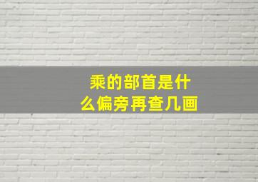 乘的部首是什么偏旁再查几画