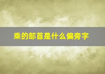 乘的部首是什么偏旁字