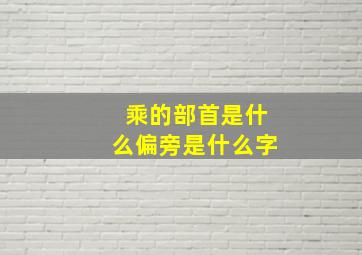 乘的部首是什么偏旁是什么字