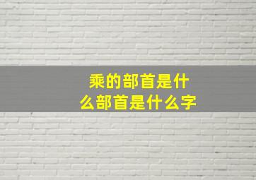 乘的部首是什么部首是什么字