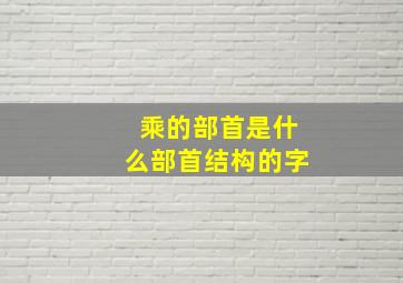 乘的部首是什么部首结构的字