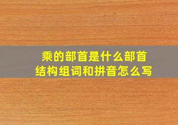 乘的部首是什么部首结构组词和拼音怎么写