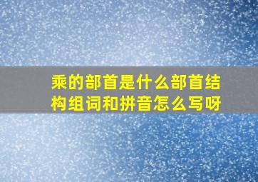 乘的部首是什么部首结构组词和拼音怎么写呀