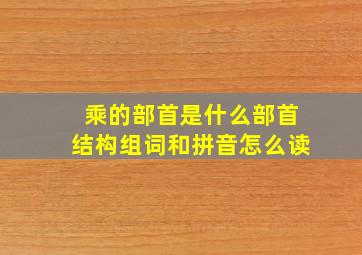 乘的部首是什么部首结构组词和拼音怎么读