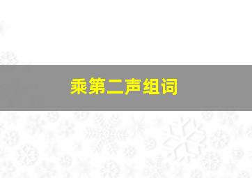 乘第二声组词