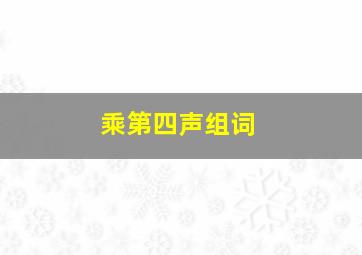 乘第四声组词