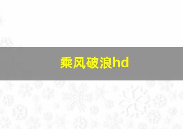 乘风破浪hd