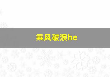 乘风破浪he