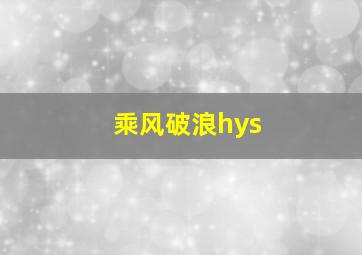 乘风破浪hys