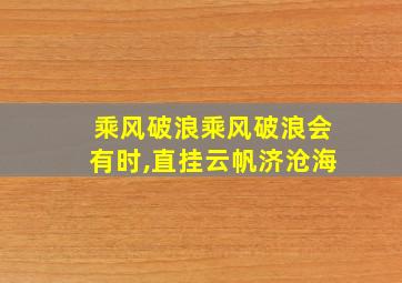 乘风破浪乘风破浪会有时,直挂云帆济沧海