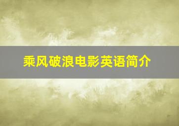 乘风破浪电影英语简介