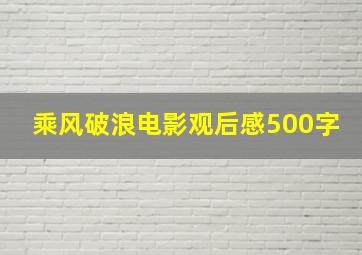 乘风破浪电影观后感500字