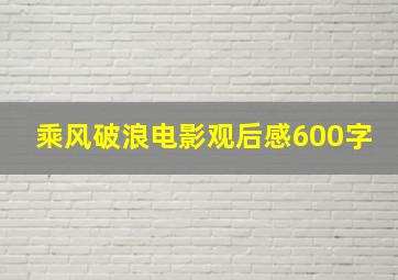 乘风破浪电影观后感600字