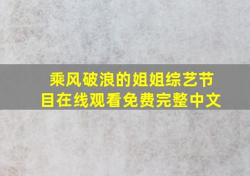 乘风破浪的姐姐综艺节目在线观看免费完整中文