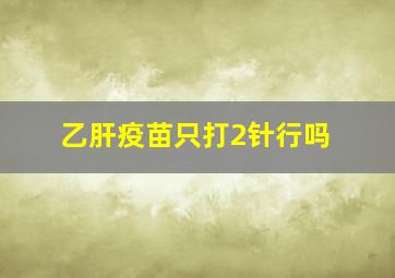 乙肝疫苗只打2针行吗