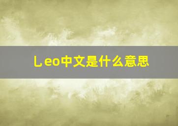 乚eo中文是什么意思