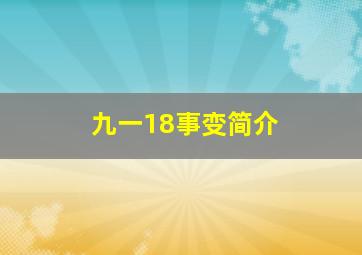 九一18事变简介