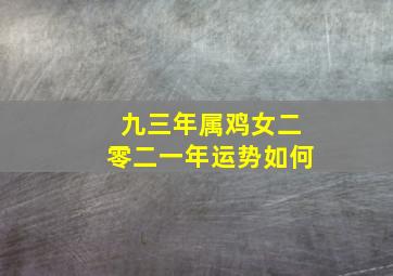 九三年属鸡女二零二一年运势如何