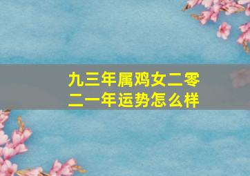 九三年属鸡女二零二一年运势怎么样