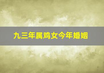 九三年属鸡女今年婚姻