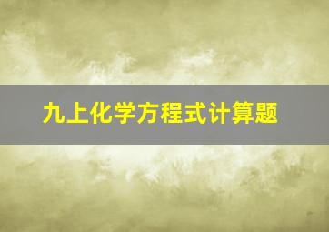 九上化学方程式计算题