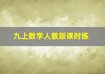 九上数学人教版课时练