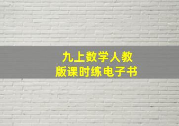 九上数学人教版课时练电子书