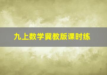 九上数学冀教版课时练