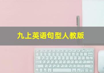 九上英语句型人教版