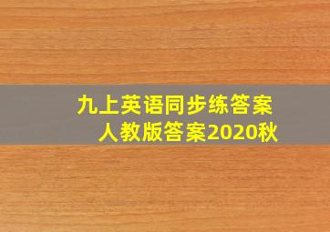 九上英语同步练答案人教版答案2020秋