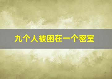 九个人被困在一个密室