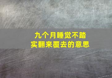 九个月睡觉不踏实翻来覆去的意思