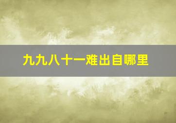 九九八十一难出自哪里