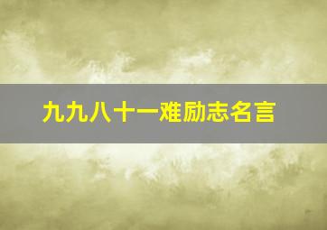 九九八十一难励志名言