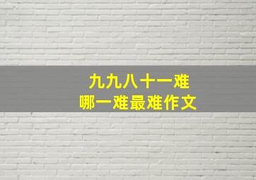 九九八十一难哪一难最难作文