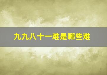 九九八十一难是哪些难