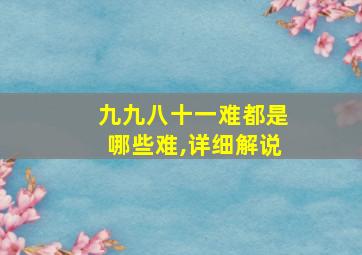 九九八十一难都是哪些难,详细解说