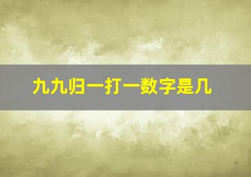 九九归一打一数字是几