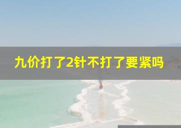 九价打了2针不打了要紧吗