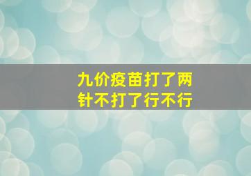 九价疫苗打了两针不打了行不行