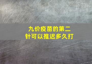 九价疫苗的第二针可以推迟多久打