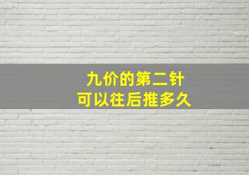 九价的第二针可以往后推多久