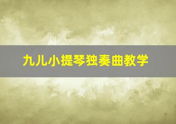 九儿小提琴独奏曲教学