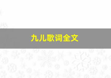 九儿歌词全文