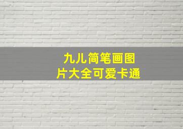 九儿简笔画图片大全可爱卡通