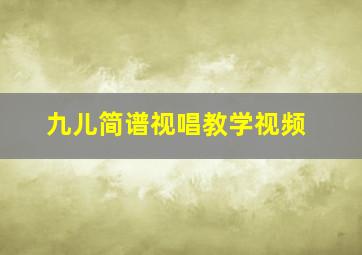 九儿简谱视唱教学视频