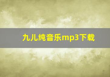 九儿纯音乐mp3下载